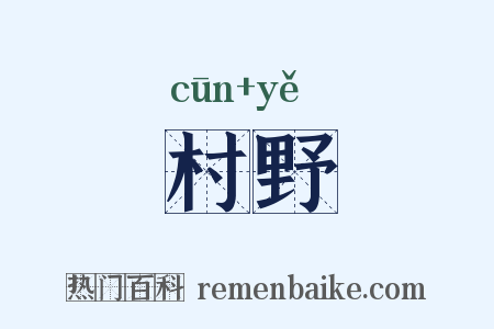 村野是什么意思的图片
